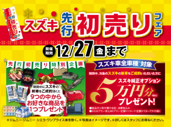 先行初売りフェア　開催中！！